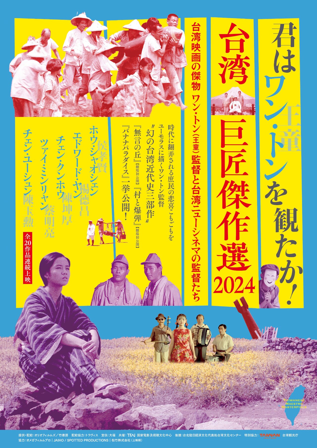 「台湾巨匠傑作選2024～台湾映画の傑物ワン・トン（王童）監督と台湾ニューシネマの監督たち～」メインビジュアル