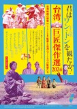「台湾巨匠傑作選2024～台湾映画の傑物ワン・トン（王童）監督と台湾ニューシネマの監督たち～」メインビジュアル