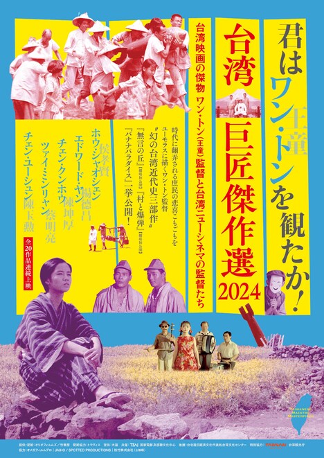 「台湾巨匠傑作選2024～台湾映画の傑物ワン・トン（王童）監督と台湾ニューシネマの監督たち～」メインビジュアル
