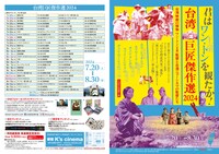 「台湾巨匠傑作選2024～台湾映画の傑物ワン・トン（王童）監督と台湾ニューシネマの監督たち～」チラシ表