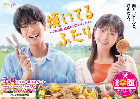 「焼いてるふたり ～交際0日 結婚から恋をはじめよう～」キービジュアル