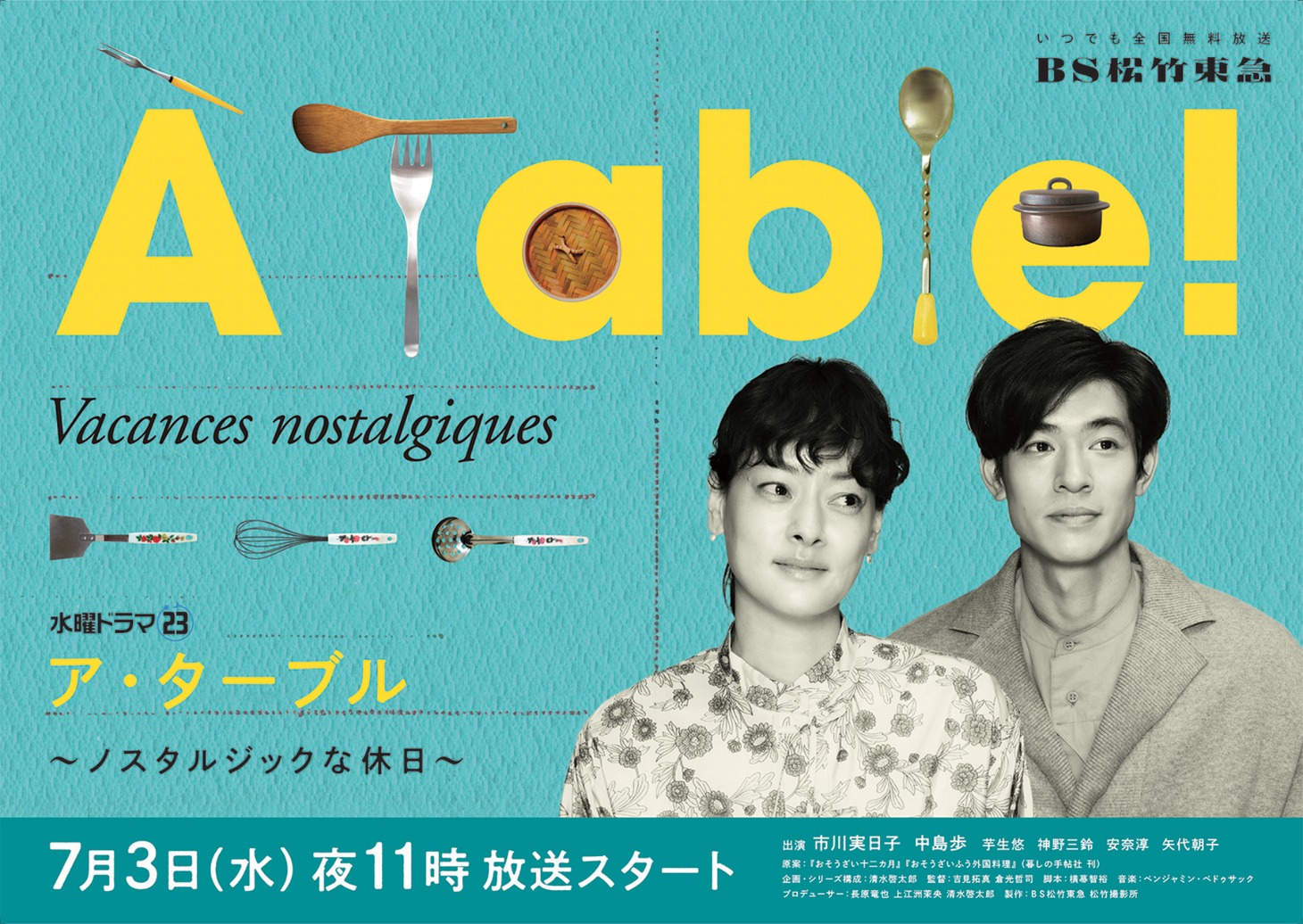 「À Table！～ノスタルジックな休日～」ポスタービジュアル
