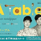 市川実日子×中島歩の料理ドラマ「À Table!」続編に芋生悠、神野三鈴、安奈淳、矢代朝子