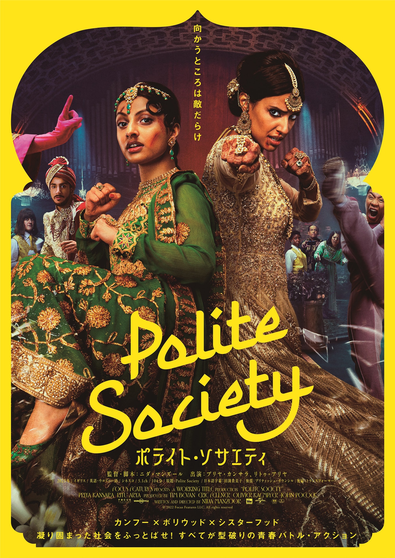 「ポライト・ソサエティ」ポスタービジュアル (c)2022 Focus Features LLC. All rights reserved.