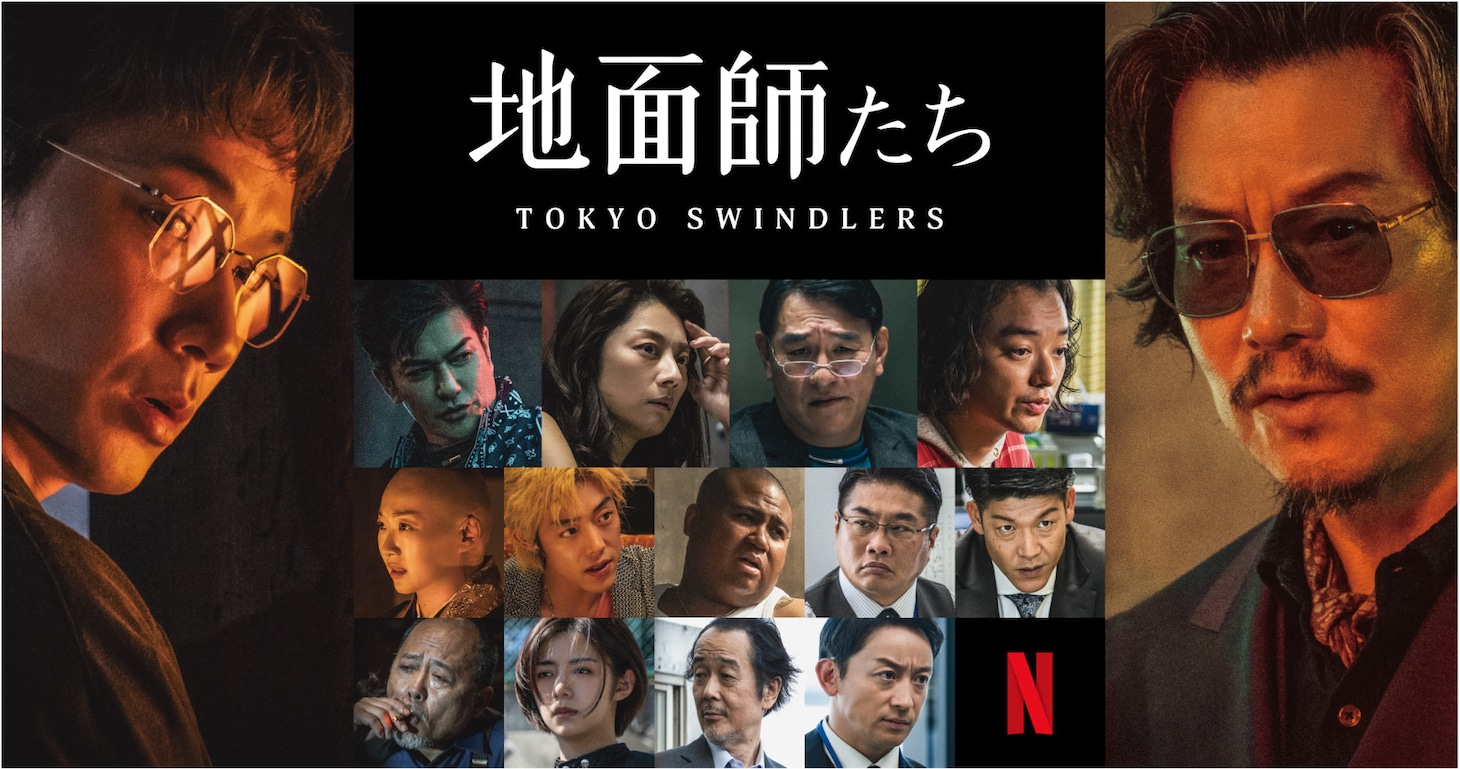 Netflixシリーズ「地面師たち」キャストビジュアル