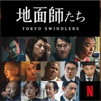 ピエール瀧、綾野剛×豊川悦司W主演「地面師たち」に出演