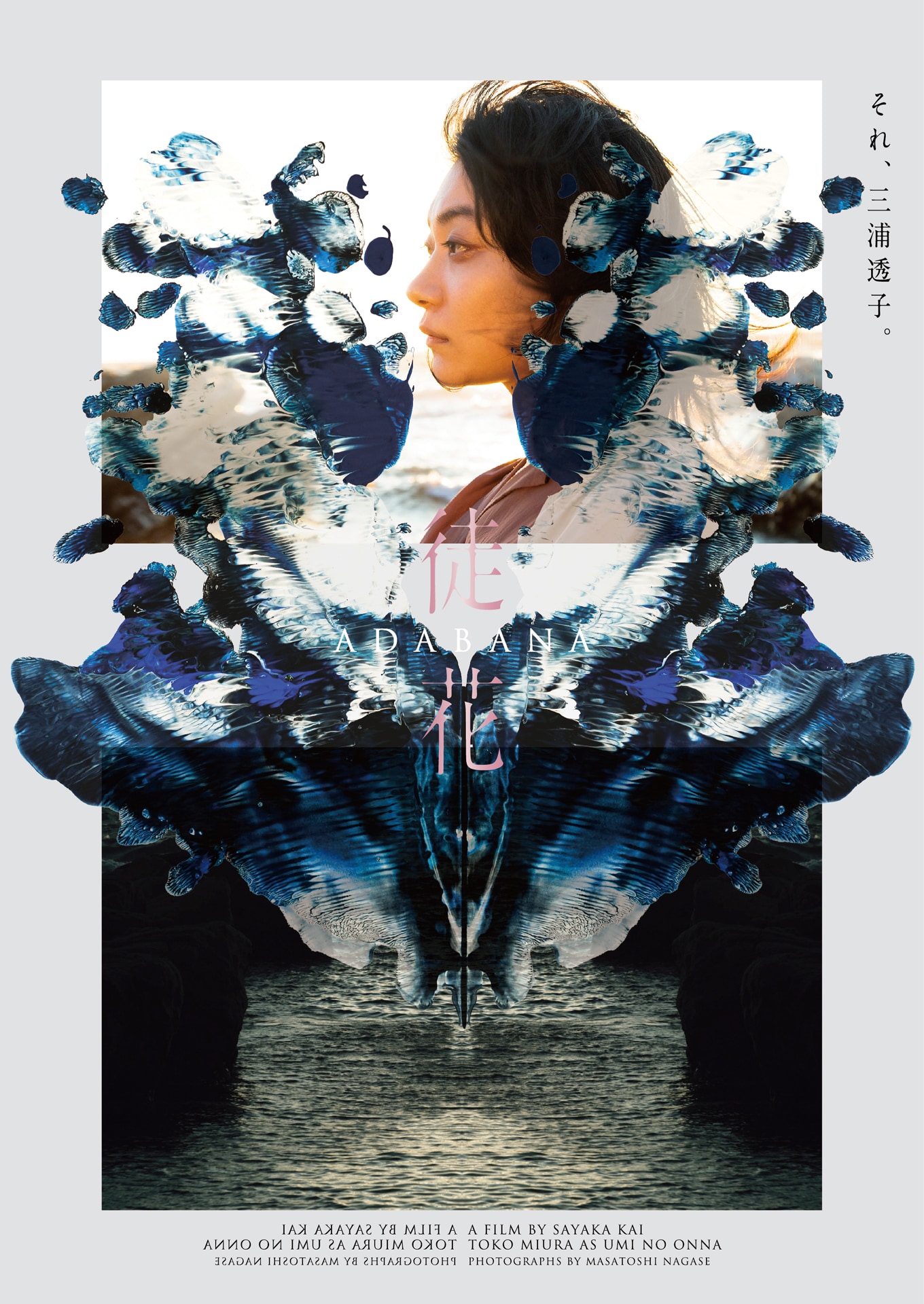 井浦新×甲斐さやか「徒花-ADABANA-」10月公開、水原希子らも出演