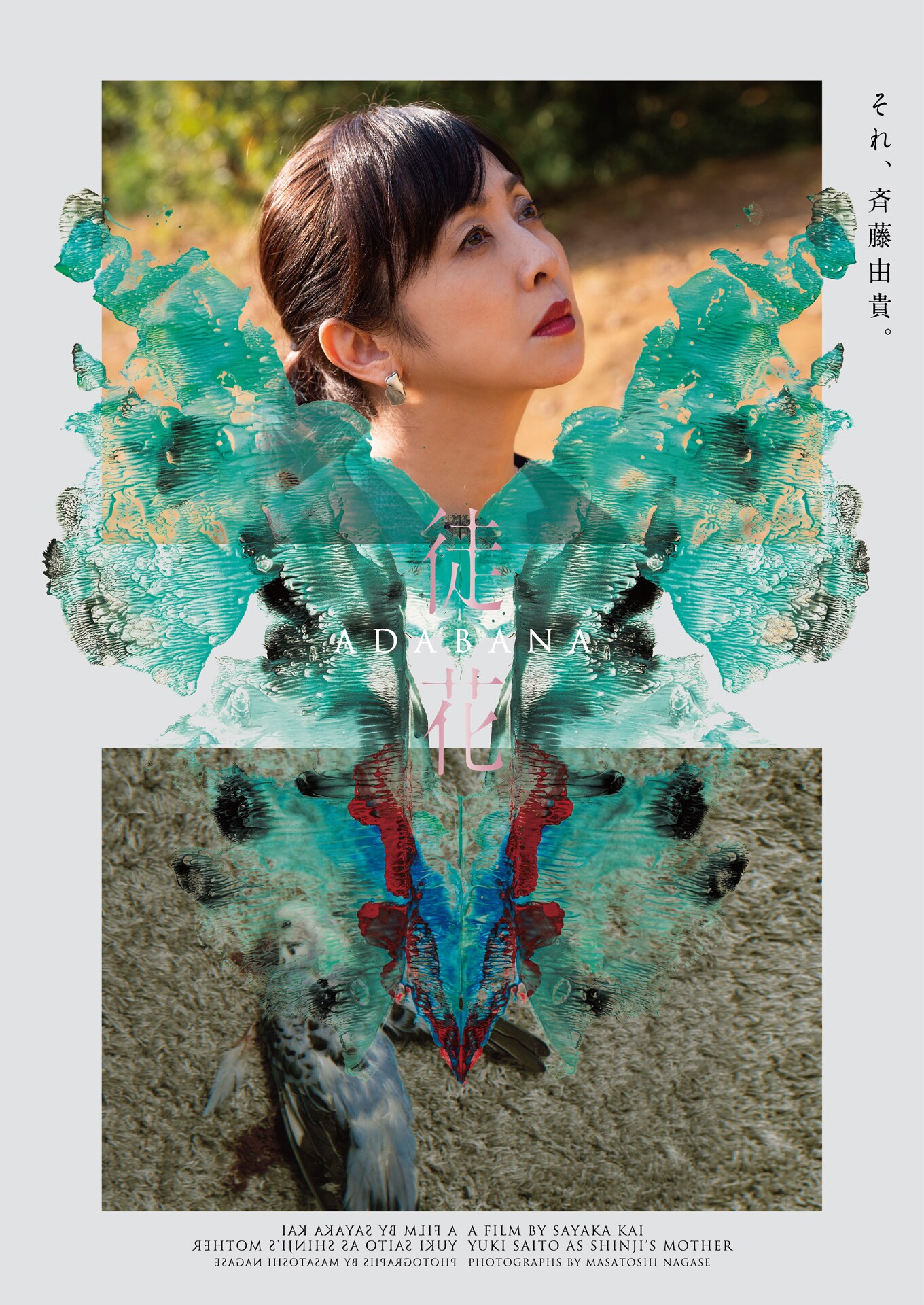 井浦新×甲斐さやか「徒花-ADABANA-」10月公開、水原希子らも出演