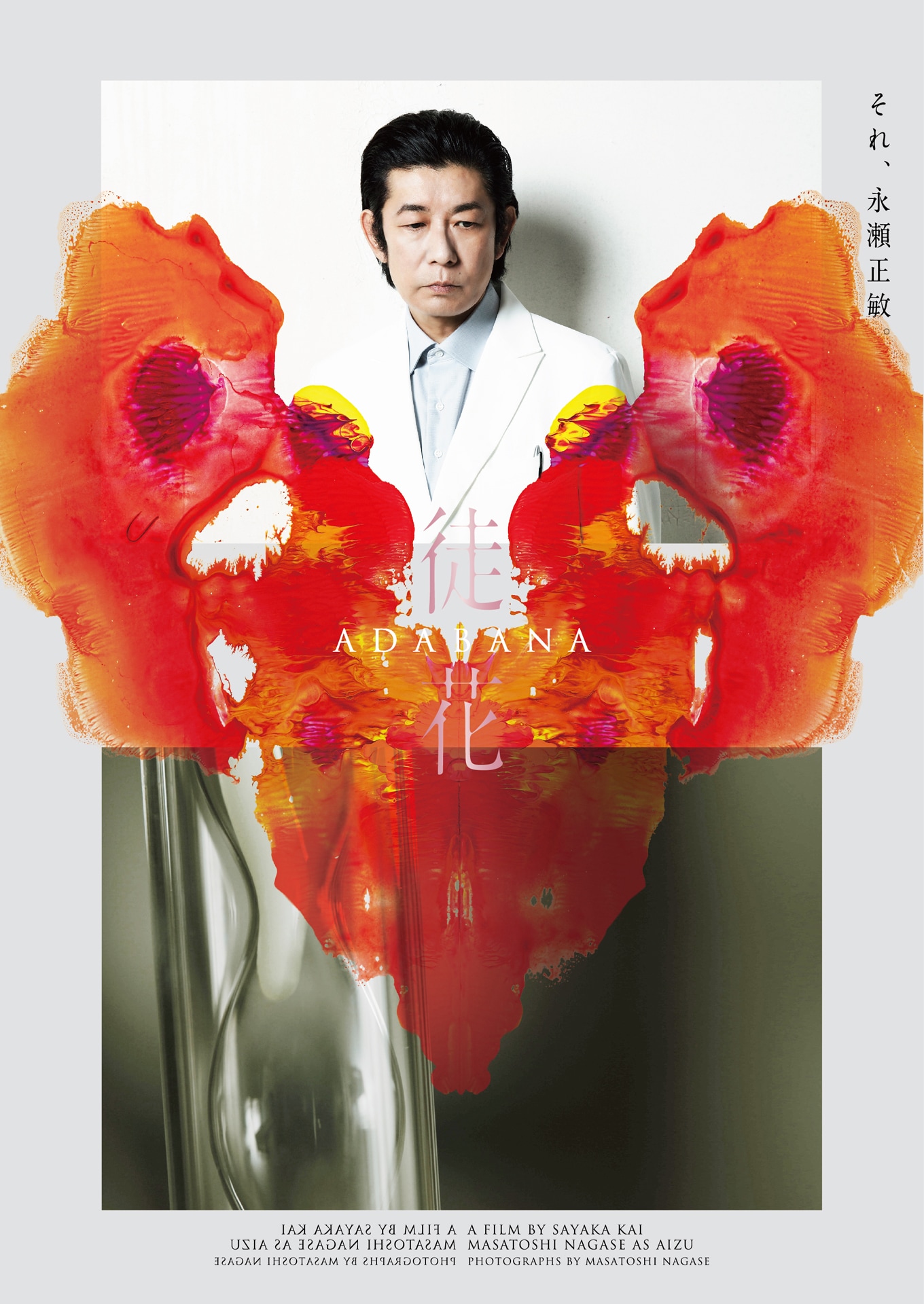 井浦新×甲斐さやか「徒花-ADABANA-」10月公開、水原希子らも出演