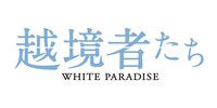 「越境者たち」ロゴ
