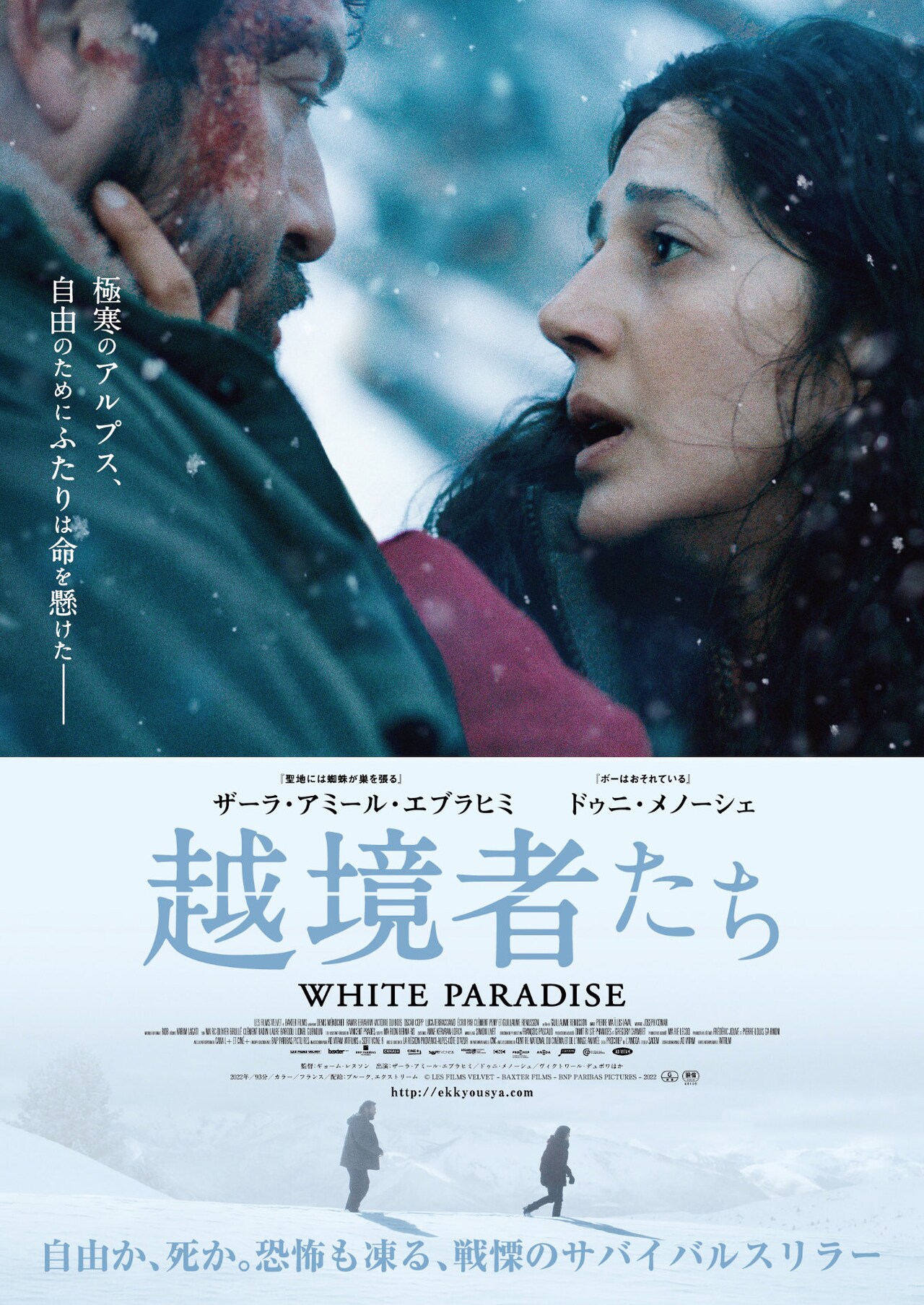 国境の雪山を舞台とするサバイバルスリラー「越境者たち」7月公開
