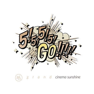 5周年記念特集上映「5！5！5！5！Go!!!!!」ロゴ