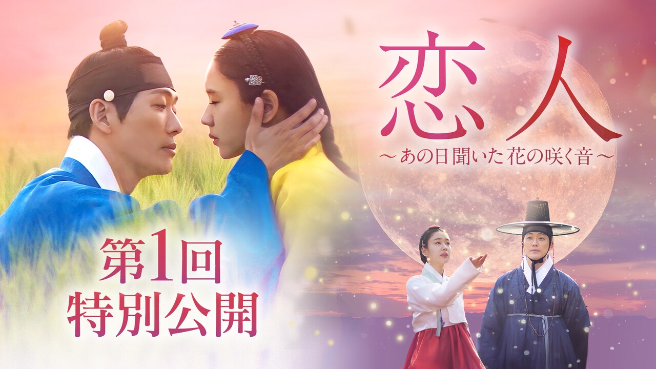 韓国ドラマ　恋人〜あの日聞いた花の咲く音〜DVD BOX 3 ナムグン・ミン 恋人～あの日聞いた花の咲く音～ | 宅配DVDレンタルのTSUTAYA DISCAS