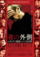 「夜の外側 イタリアを震撼させた55日間」本ビジュアル