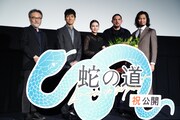 左から黒沢清、西島秀俊、柴咲コウ、ダミアン・ボナール、青木崇高。