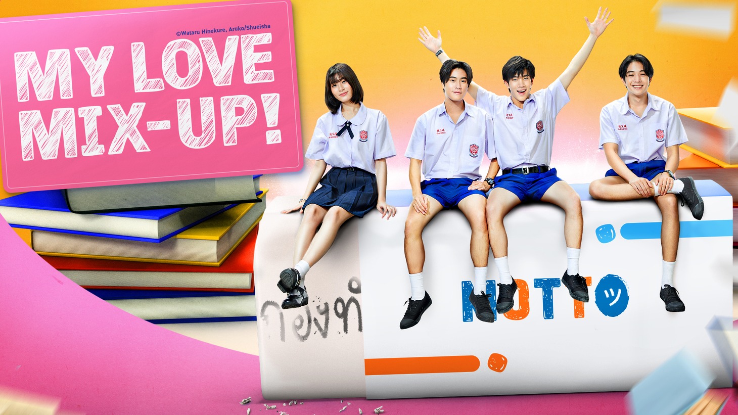 タイドラマ「My Love Mix-Up!」ビジュアル