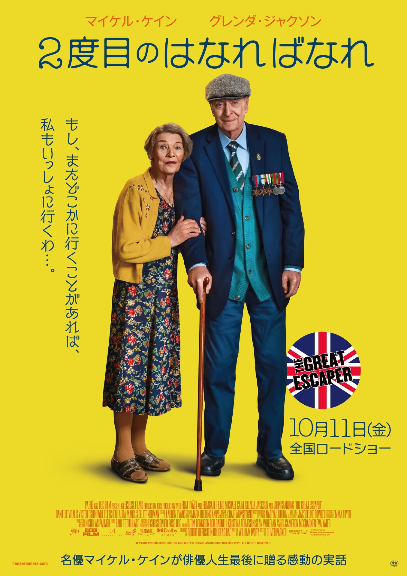 「2度目のはなればなれ」ポスタービジュアル