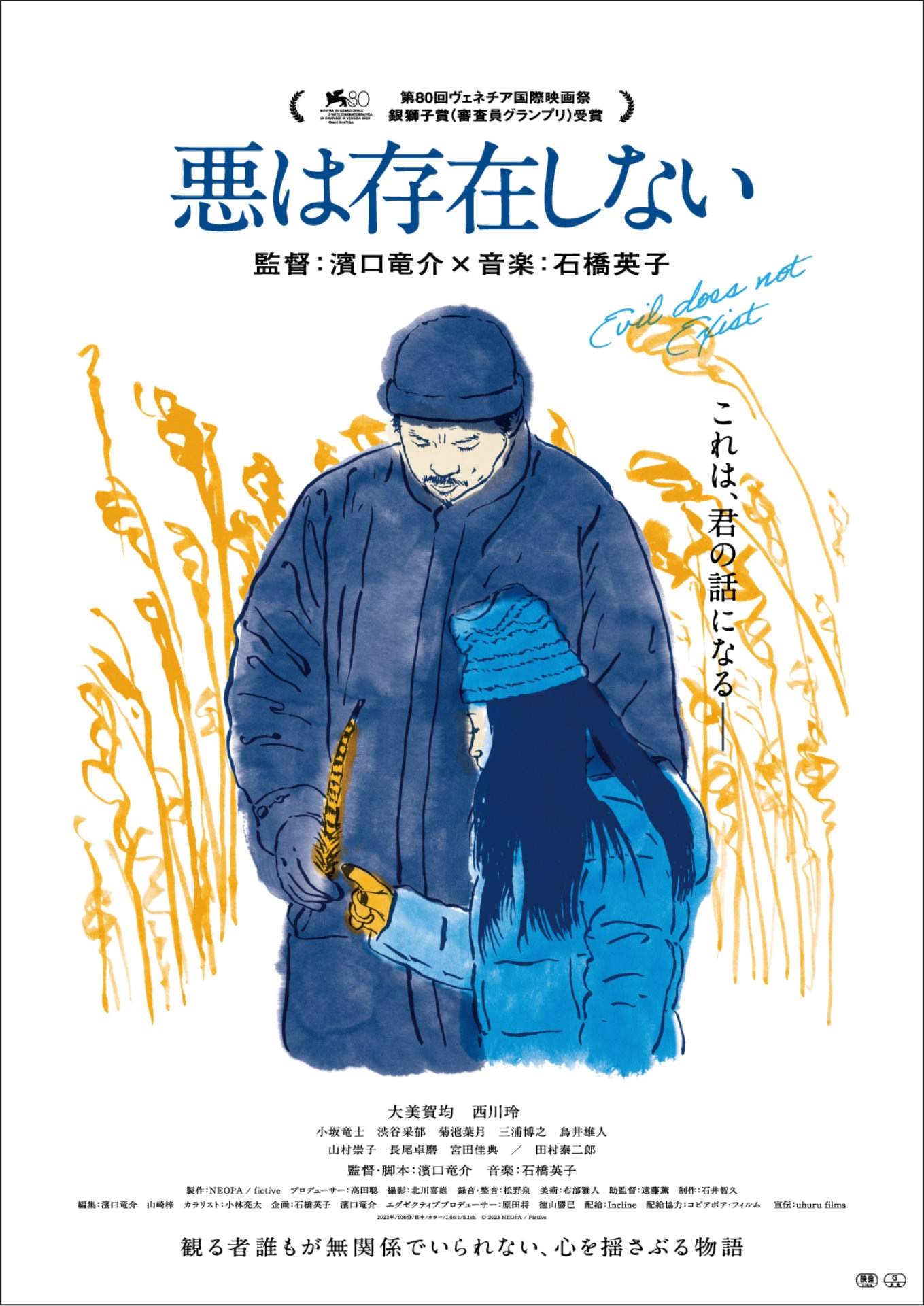 「悪は存在しない」ポスタービジュアル