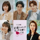 加藤史帆×森カンナ「彩香ちゃんは弘子先輩に恋してる」に本田響矢、優希美青、山下永玖ら