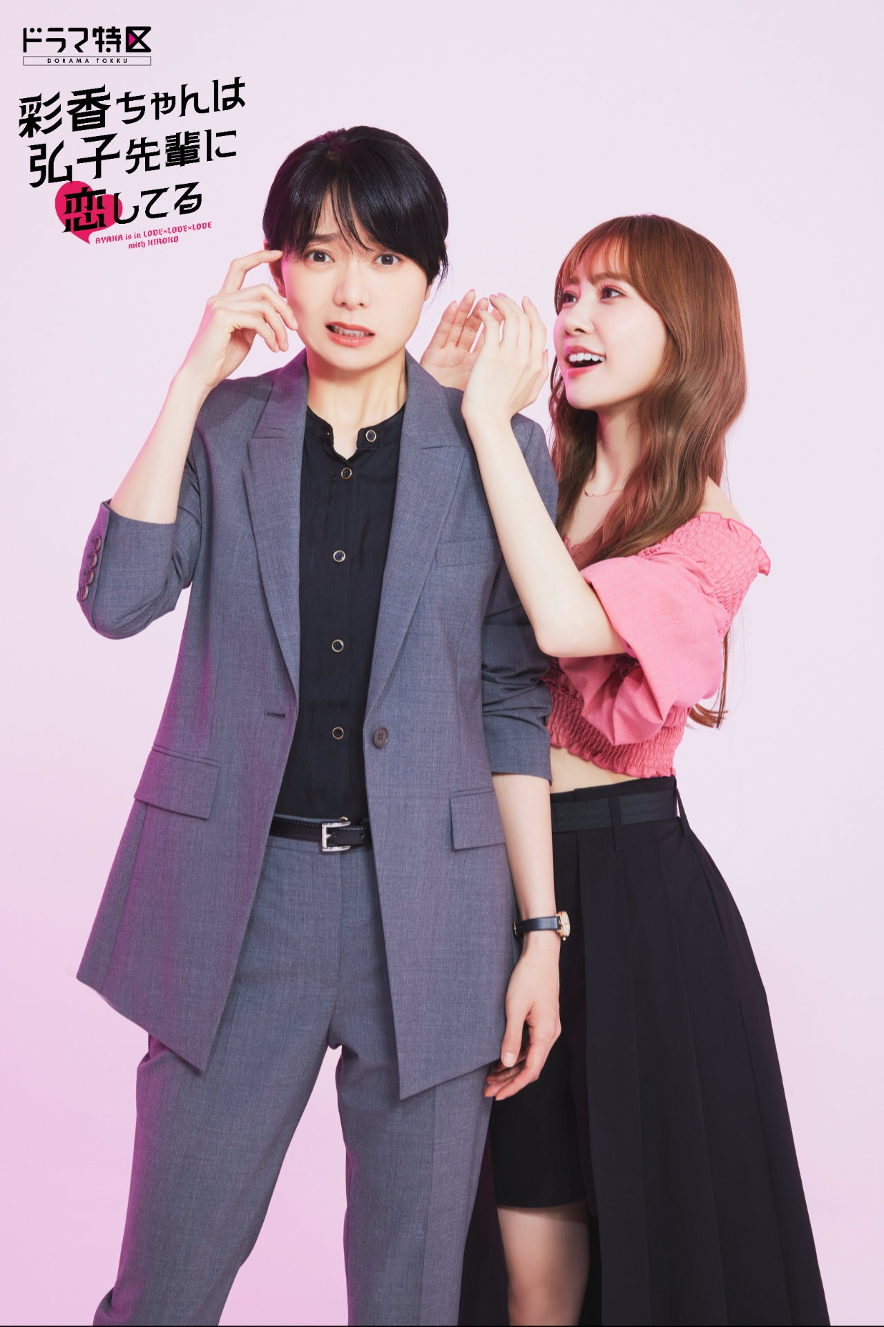 “あやひろ”2ショット写真