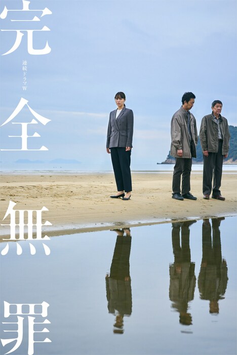 「連続ドラマW 完全無罪」ティザービジュアル