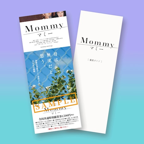 「マミー」の「鑑賞ガイド」付き全国共通特別鑑賞券。
