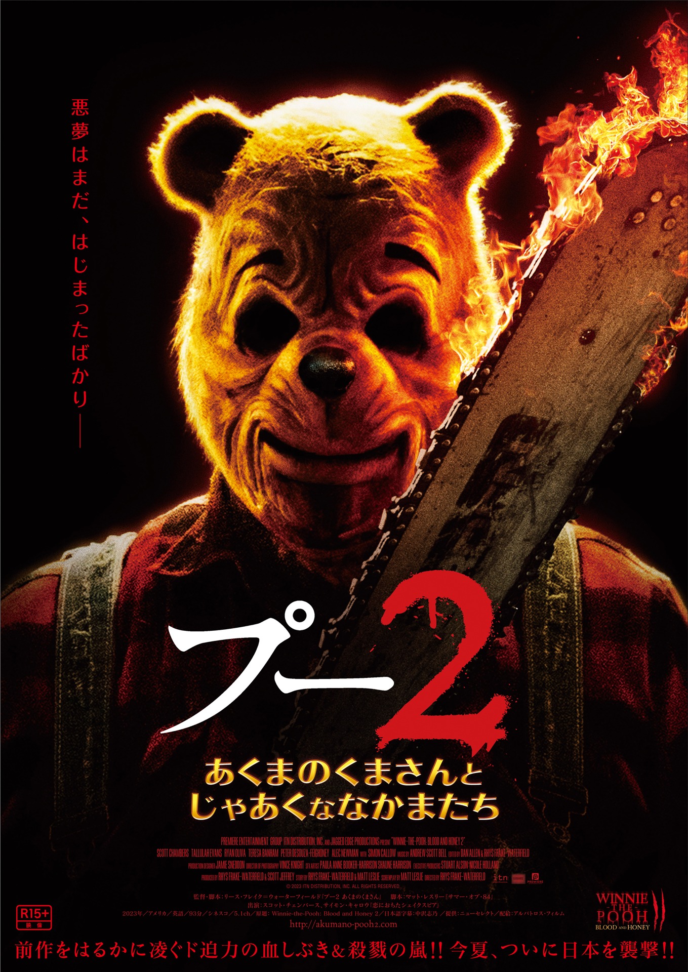 「プー2 あくまのくまさんとじゃあくななかまたち」ティザービジュアル