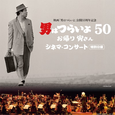 「男はつらいよ お帰り 寅さん」シネマコンサートビジュアル