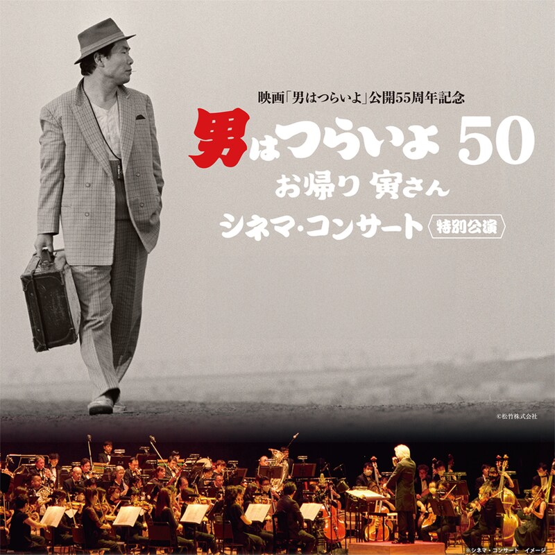 「男はつらいよ お帰り 寅さん」シネマコンサートビジュアル