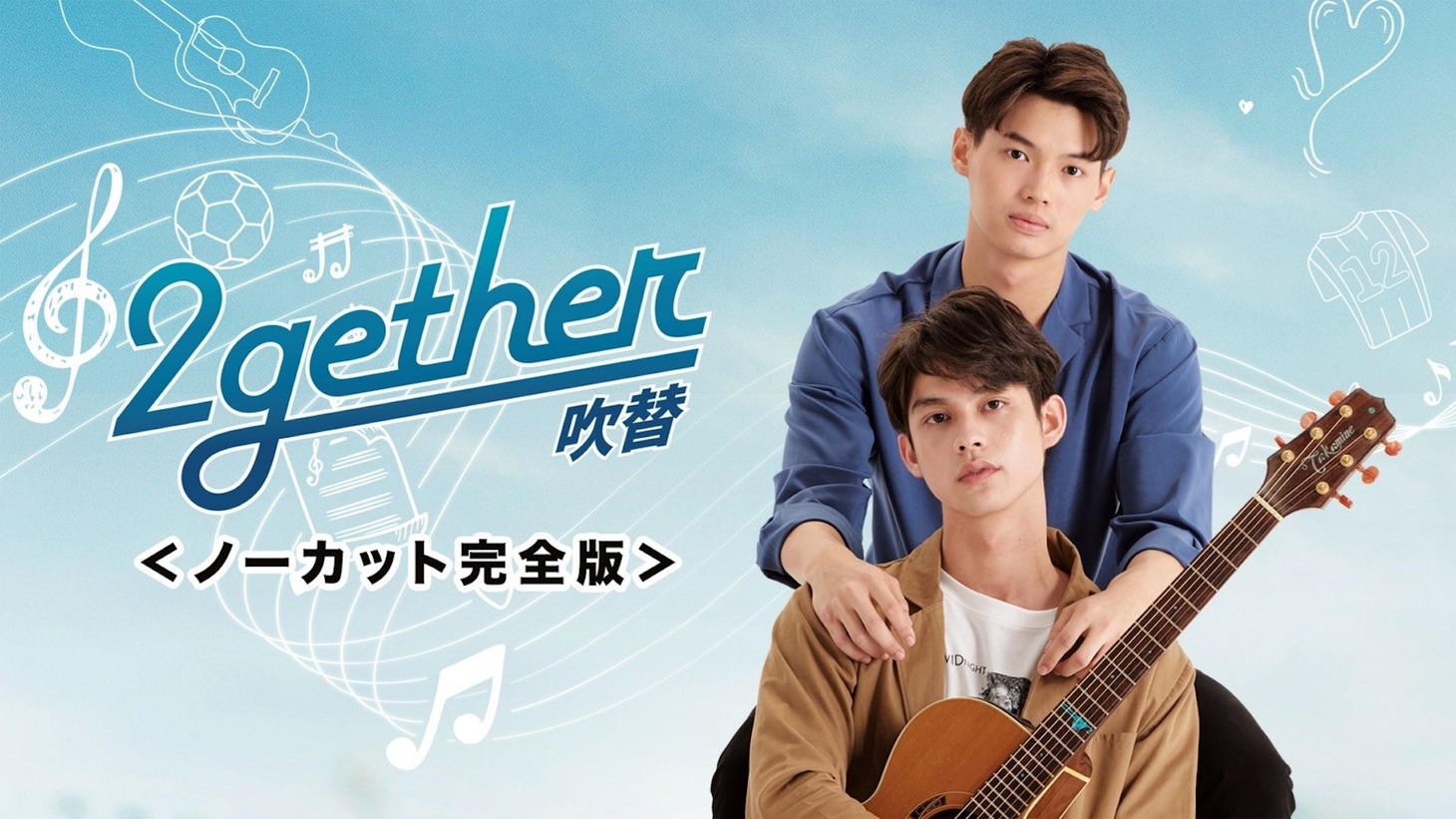「2gether-吹替-＜ノーカット完全版＞」キービジュアル
