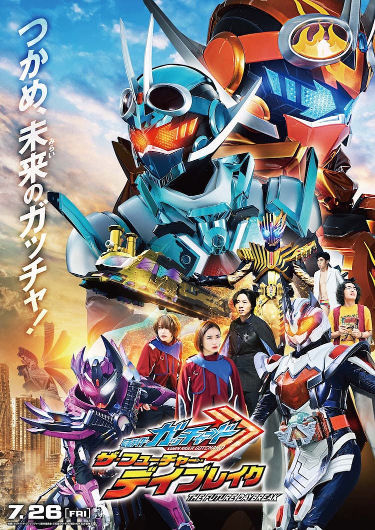 仮面ライダーガッチャード」夏映画の本タイトル決定、限定フォームも 