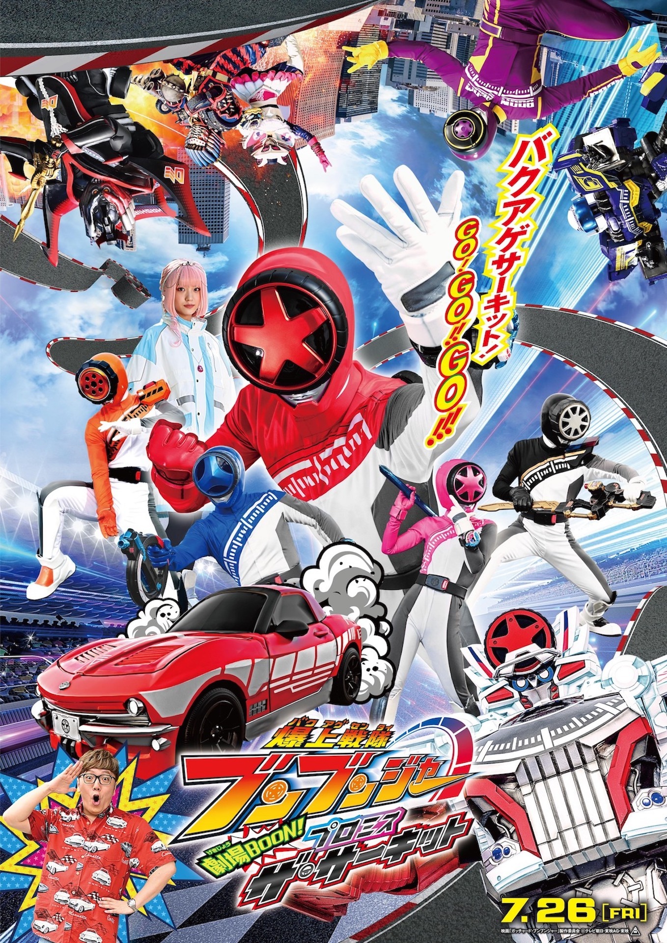 「爆上戦隊ブンブンジャー 劇場BOON！ プロミス・ザ・サーキット」ビジュアル