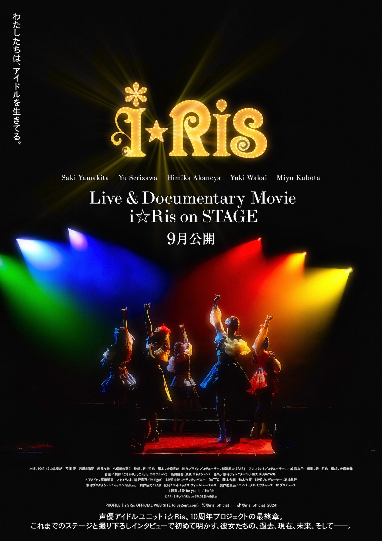 i☆Ris初の実写映画「Live & Documentary Movie」が9月に劇場公開、特報も解禁
