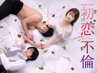 「初恋不倫～この恋を初恋と呼んでいいですか～」ポスタービジュアル
