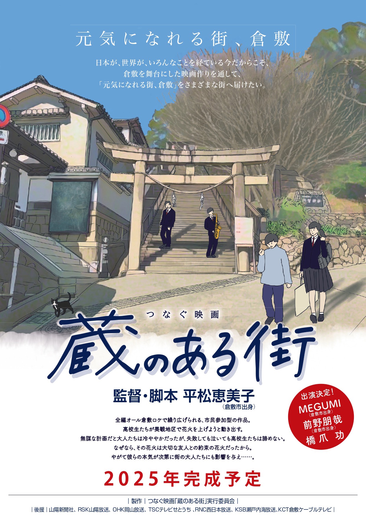 「蔵のある街」ポスタービジュアル