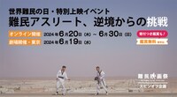 「難民アスリート、逆境からの挑戦」特別上映ビジュアル