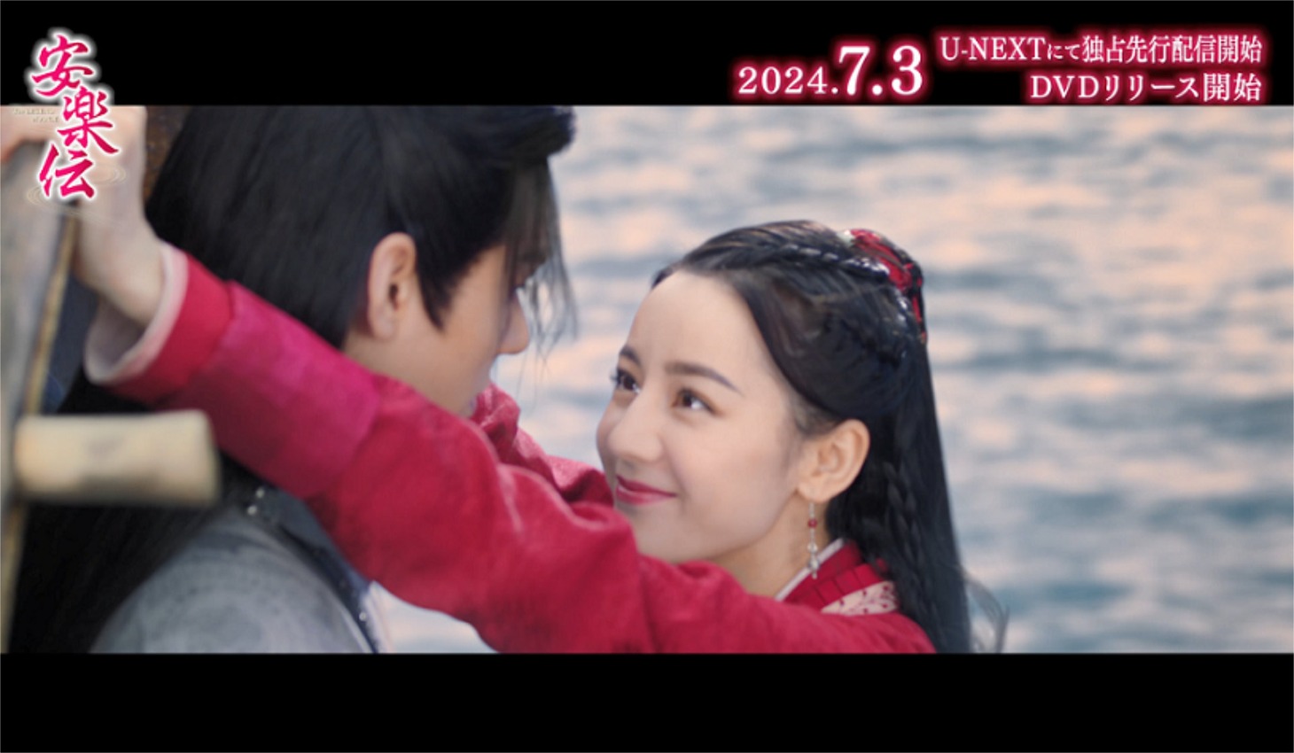 中国ドラマ「安楽伝」スペシャルPVより。