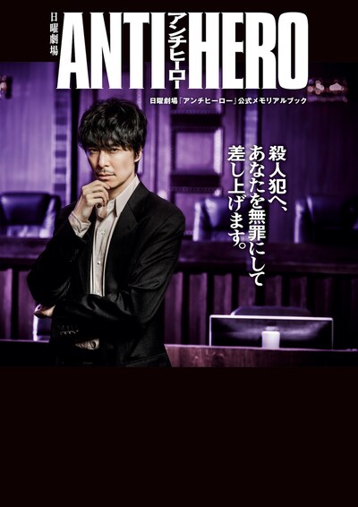 日曜劇場「アンチヒーロー」公式メモリアルブックの表紙。