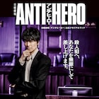 日曜劇場「アンチヒーロー」公式メモリアルブック発売、長谷川博己らのインタビュー収録