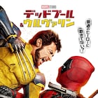 日本は公開2日前倒し!「デッドプール&ウルヴァリン」世界最速で封切り決定