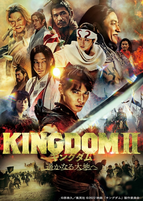 「キングダム2 遥かなる大地へ」ビジュアル (c)原泰久/集英社 (c)2022 映画「キングダム」製作委員会