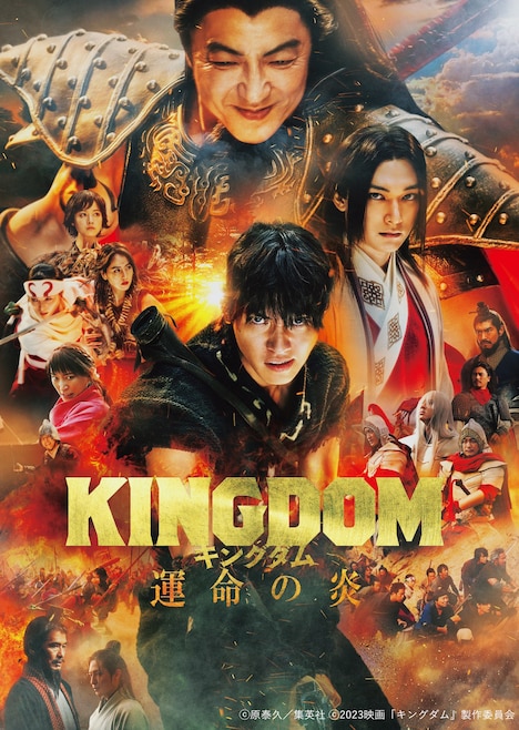「キングダム 運命の炎」ビジュアル (c)原泰久/集英社 (c)2023映画「キングダム」製作委員会