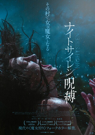 「ナイトサイレン／呪縛」ポスタービジュアル