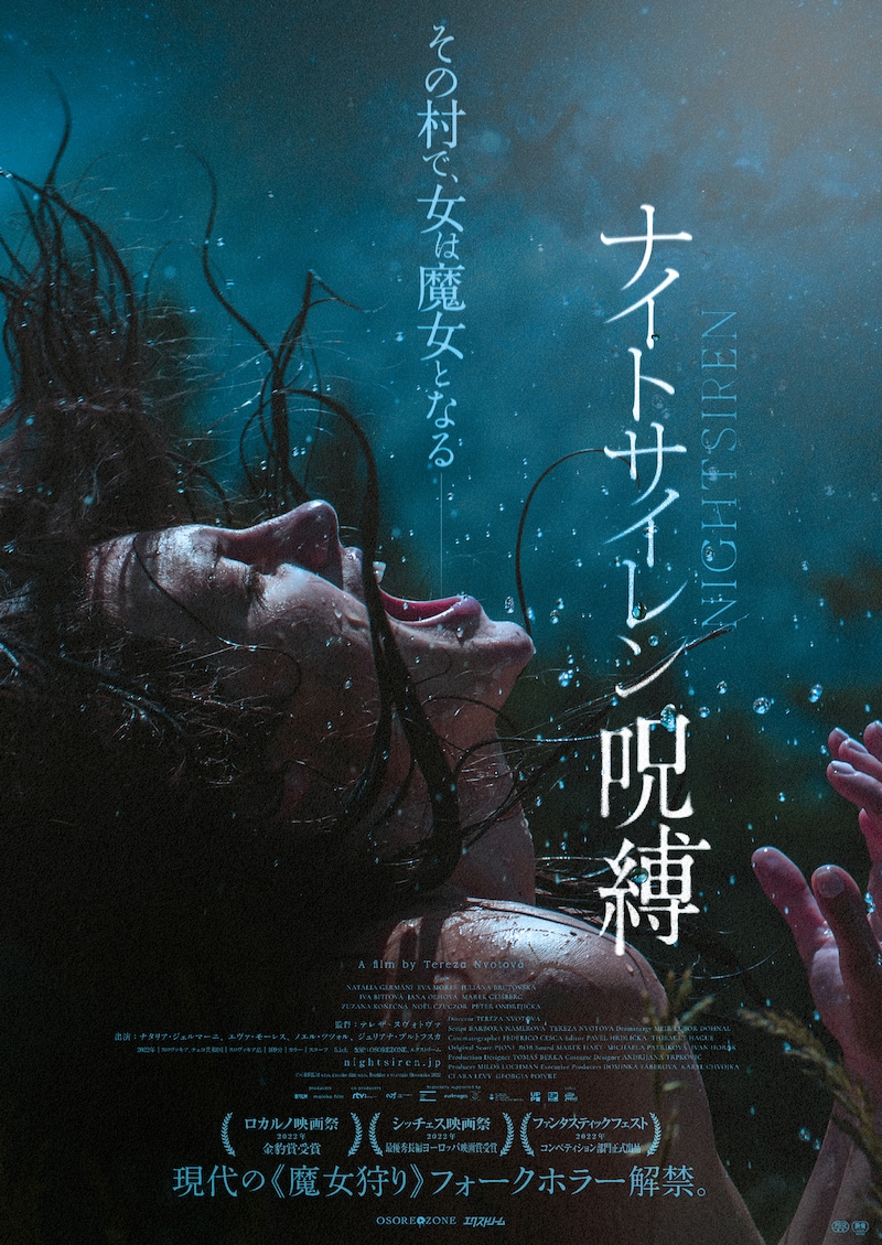 「ナイトサイレン／呪縛」ポスタービジュアル
