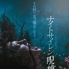 ロカルノ映画祭で最高賞獲得、ホラー映画「ナイトサイレン/呪縛」8月公開