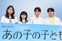 「あの子の子ども」制作発表の様子。左から茅島みずき、桜田ひより、細田佳央太、河野純喜。