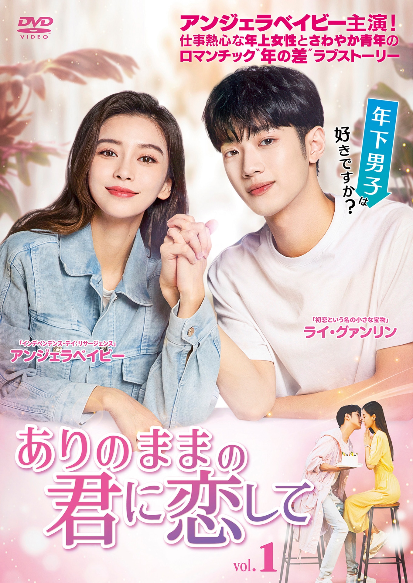 中国ドラマ「ありのままの君に恋して」DVDパッケージ