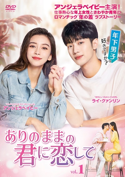 中国ドラマ「ありのままの君に恋して」DVDパッケージ