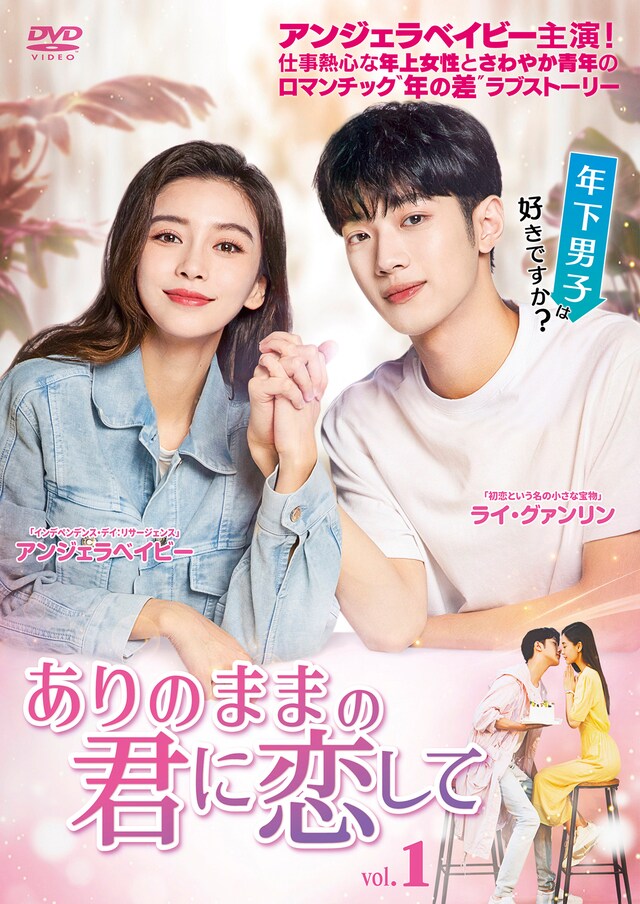 中国ドラマ「ありのままの君に恋して」DVDパッケージ