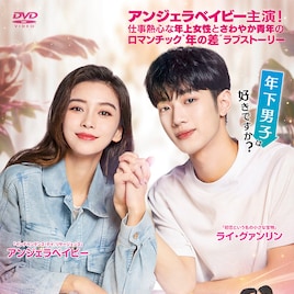 歳下男子との恋描く、アンジェラベイビー×ライ・グァンリン共演の中国ドラマDVD化